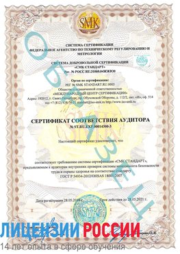 Образец сертификата соответствия аудитора №ST.RU.EXP.00014300-3 Отрадный Сертификат OHSAS 18001